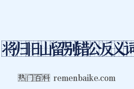 将归旧山留别错公反义词是什么意思的图片